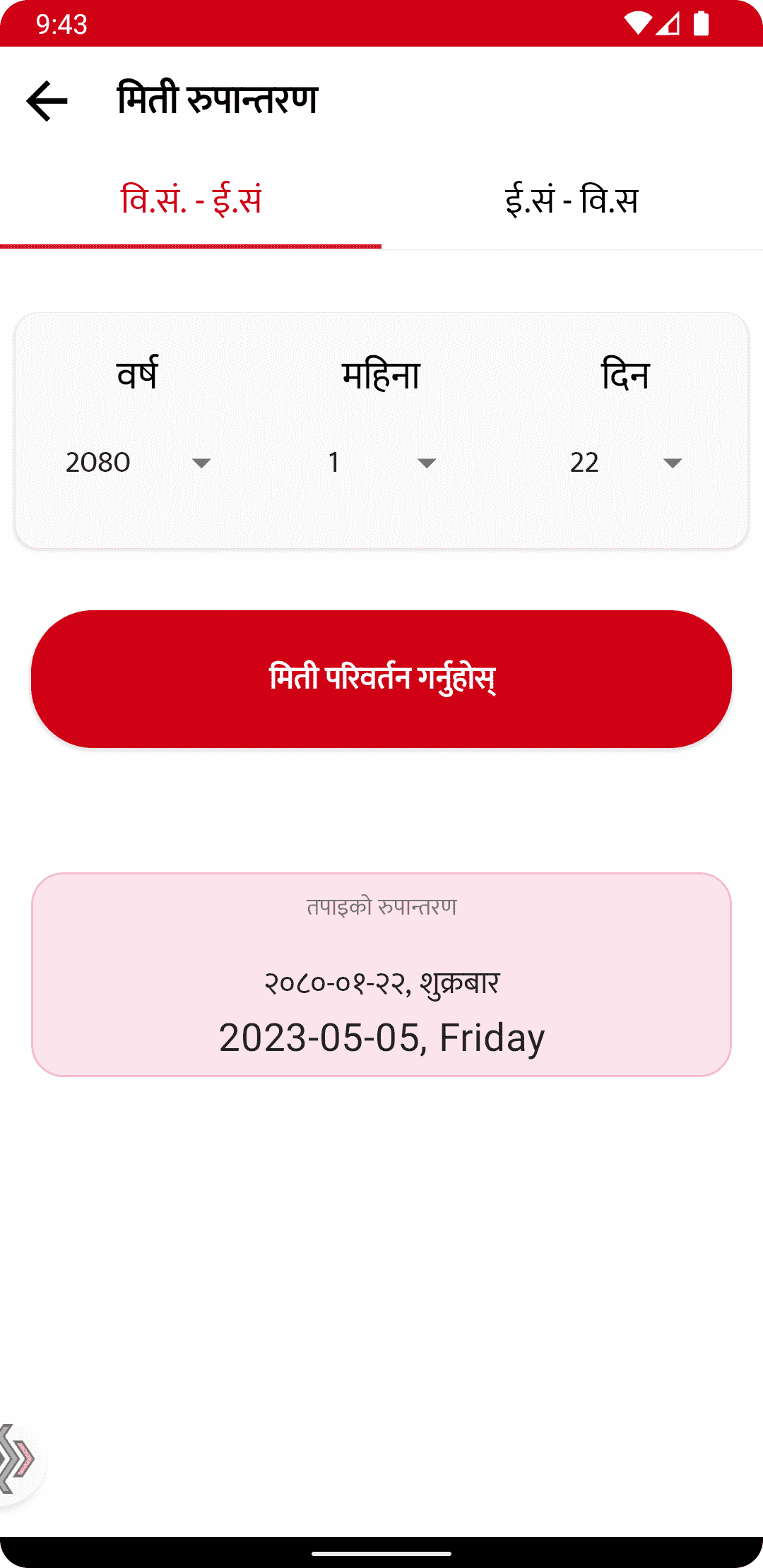 Sajilo Patro Date Conversion Screenshot