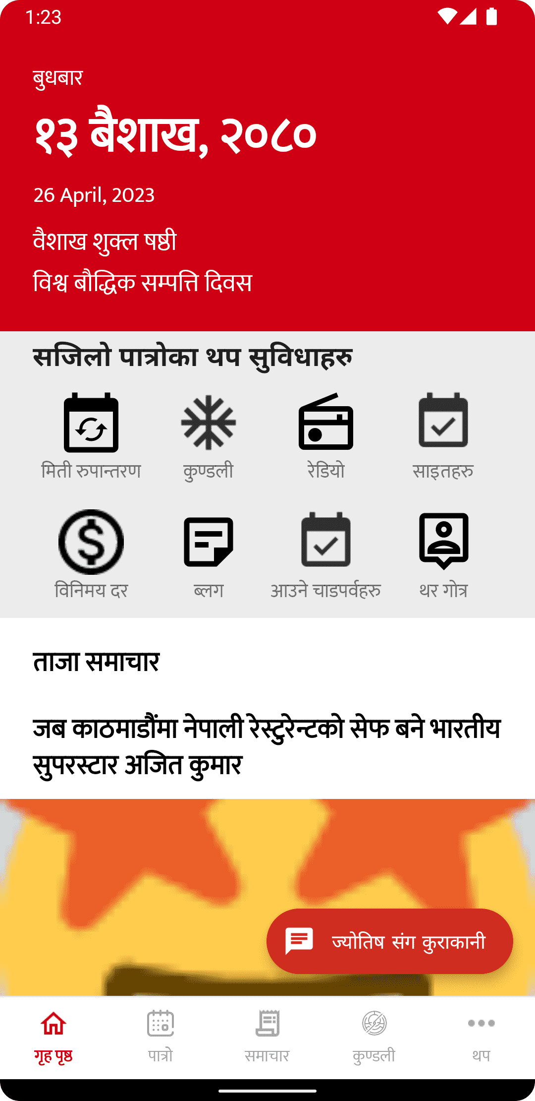 Sajilo Patro Home Screenshot